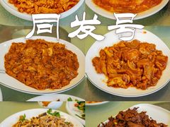 -同发号饭庄(复兴路店)