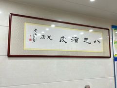 -八毛凉皮总店(西小路店)