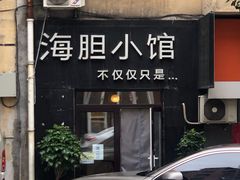 门面-海胆小馆(春柳店)