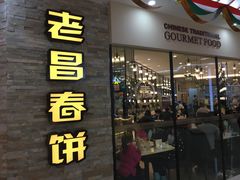门面-老昌春饼(迅驰广场店)