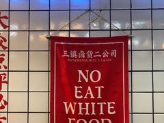 -三镇卤货二公司(汉街店)