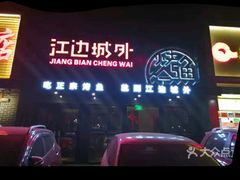 -江边城外烤全鱼(方庄时代购物中心店)