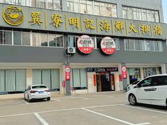 -明记海鲜大排档(巽寮湾店)