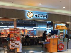 门面-元气寿司(东方宝泰店)