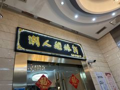-潮人姐妹轩(海宁路店)