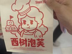 -西树泡芙(湖滨银泰in77B区店)