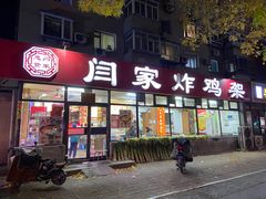 -闫家炸鸡架(五爱总店)