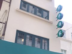 门面-翠亭酒家(山西南路店)