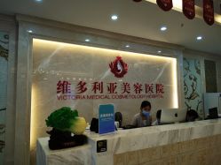 -三亚维多利亚医疗美容医院