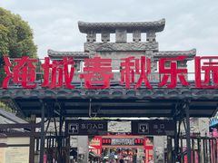 -淹城春秋乐园
