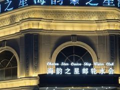 -海韵之星邮轮水会(明发商业广场店)