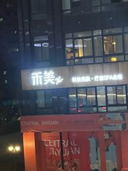 -禾美科技美肤·芳香疗愈SPA联合会所