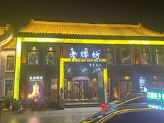-老牌坊鲁菜名店(聊城美食岛店)