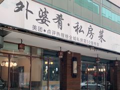 门面-小城外婆肴私房菜.家宴聚集点(圆明园颐和园·清河上地店)