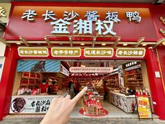 -金湘权老长沙酱板鸭(印象汇步行街店)