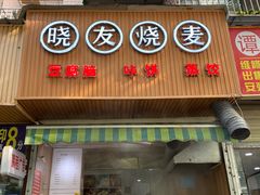 门面-晓友烧麦(光华村店)