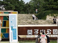 -莫子山公园
