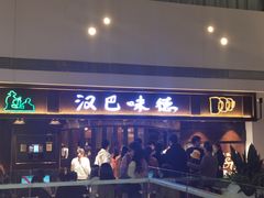 门面-汉巴味德(大悦城店)