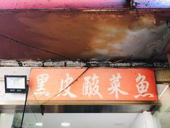 -黑皮酸菜鱼(绣花巷店)