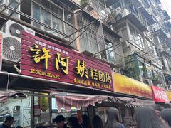 -许阿姨糕团店(南京总店)