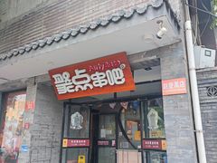 -聚点串吧·北京烧烤(赵登禹路店)