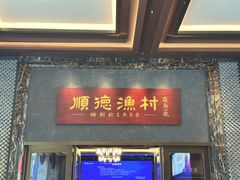 -顺德渔村·岭南一号