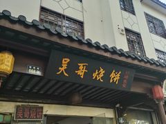 -新塍美食吴哥烧饼