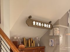 -小杨生煎(黄河路店)