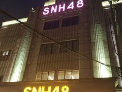 -SNH48星梦剧院