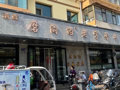 -清真磨沟沿老字号牛肉面(总店)