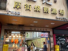 -佳记厚街烧鹅濑粉(广州总店)