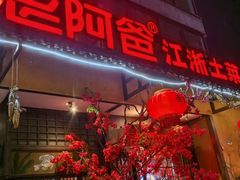 -老阿爸鲜鱼土菜(昆山花桥店)