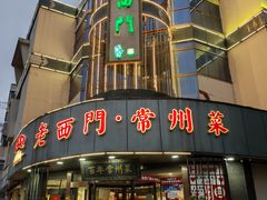 -老西门·常州菜(新区店)