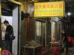 -满天星太珍火锅