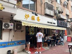 -炉旺斋上海小笼包·小馄饨