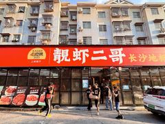 -靓虾二哥·龙虾馆(大塘总店)
