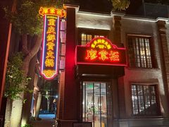 -廖掌柜·重庆鲜货火锅(上海首店)