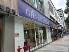 -GANSO元祖食品(金菊路店)