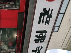 -老佛爷蛙锅•鲜蛙煲(麦凯乐店)