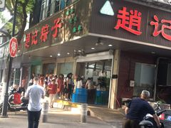 -赵记粽子(司前街店)