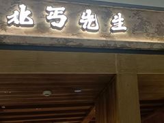 -北丐先生·野馄饨烧烤(雨花万象店)