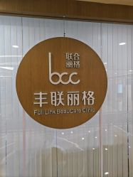 -丰联丽格医疗美容·联合丽格眼整形中心
