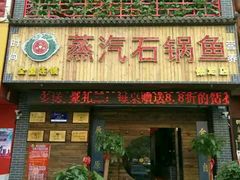门面-鸯潭·云南原生态蒸汽石锅鱼(丽景蓝湾店)