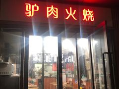 -驴肉火烧(玉祥门店)