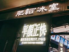 -肥韬茶餐厅(海上世界店)