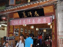 门面-苍洱春饭店