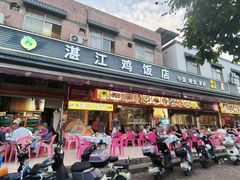 -湛江鸡饭店(岗心路店)