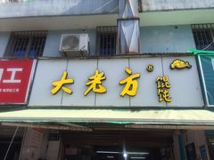 门面-方老大馄饨(抚宁巷店)