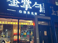 -金掌勺·锅包肉(双榆树店)