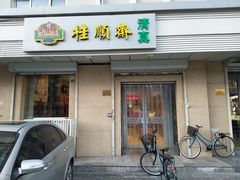 门面-芦庄子桂顺斋(狮子林大街店)